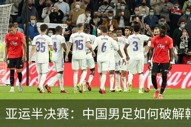 亚运半决赛：中国男足如何破解韩国的“魔咒”？