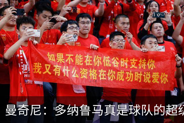 曼奇尼：多纳鲁马真是球队的超级护航员！足协事务让人静待佳音