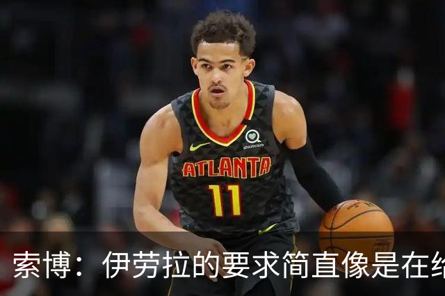 索博：伊劳拉的要求简直像是在给我开定制课
